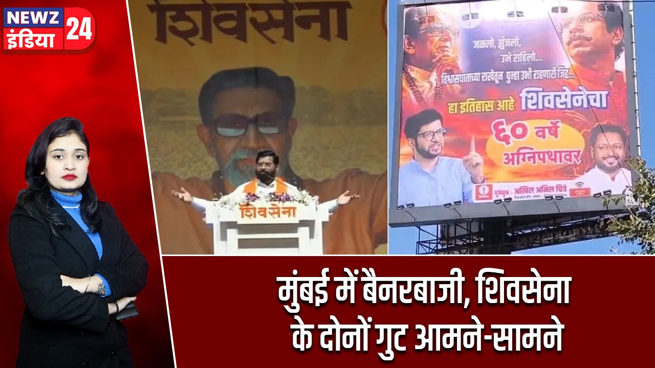 मुंबई में बैनरबाजी, शिवसेना के दोनों गुट आमने-सामने
