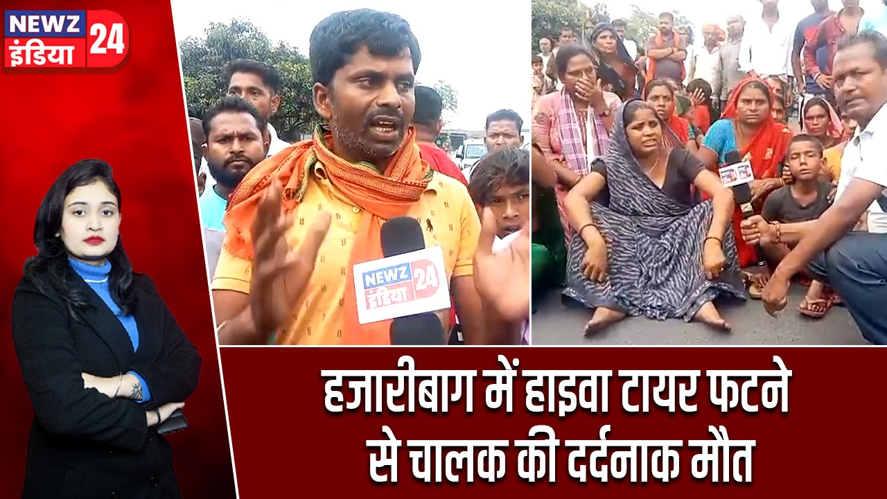 हजारीबाग में हाइवा टायर फटने से चालक की दर्दनाक मौत
