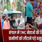 बंगाल में TMC नेताओं की किरकिरी, ग्रामीणों को लौटाने पड़े वसूले गए पैसे