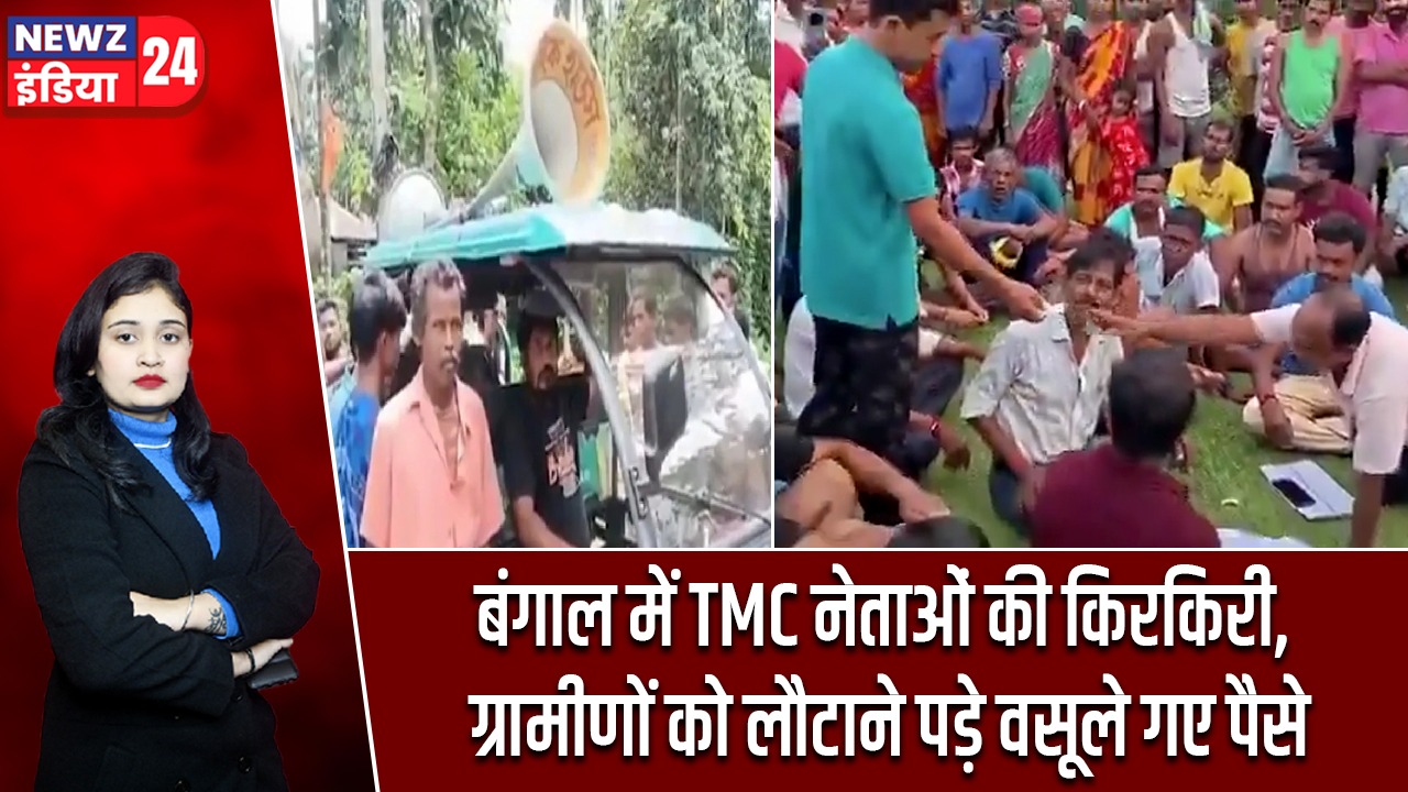 बंगाल में TMC नेताओं की किरकिरी, ग्रामीणों को लौटाने पड़े वसूले गए पैसे