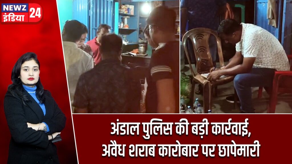 अंडाल पुलिस की बड़ी कार्रवाई, अवैध शराब कारोबार पर छापेमारी