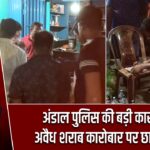 अंडाल पुलिस की बड़ी कार्रवाई, अवैध शराब कारोबार पर छापेमारी