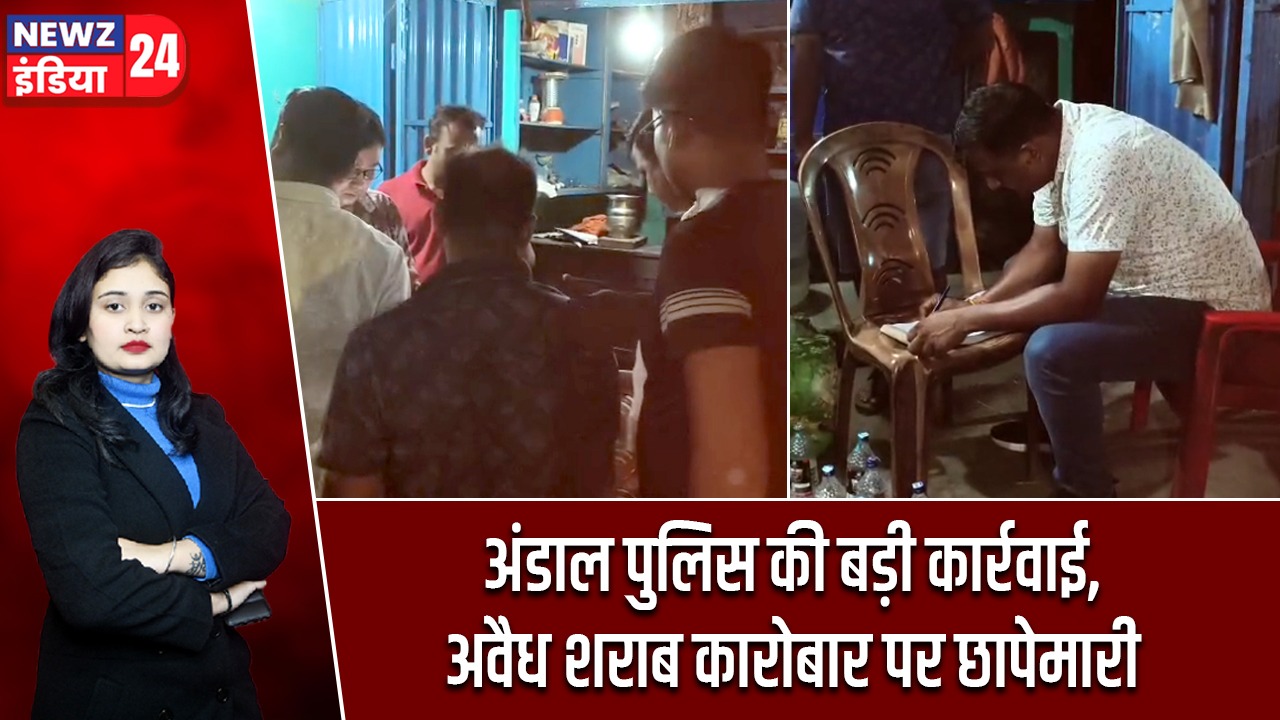 अंडाल पुलिस की बड़ी कार्रवाई, अवैध शराब कारोबार पर छापेमारी