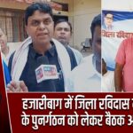 हजारीबाग में जिला रविदास महासभा के पुनर्गठन को लेकर बैठक आयोजित