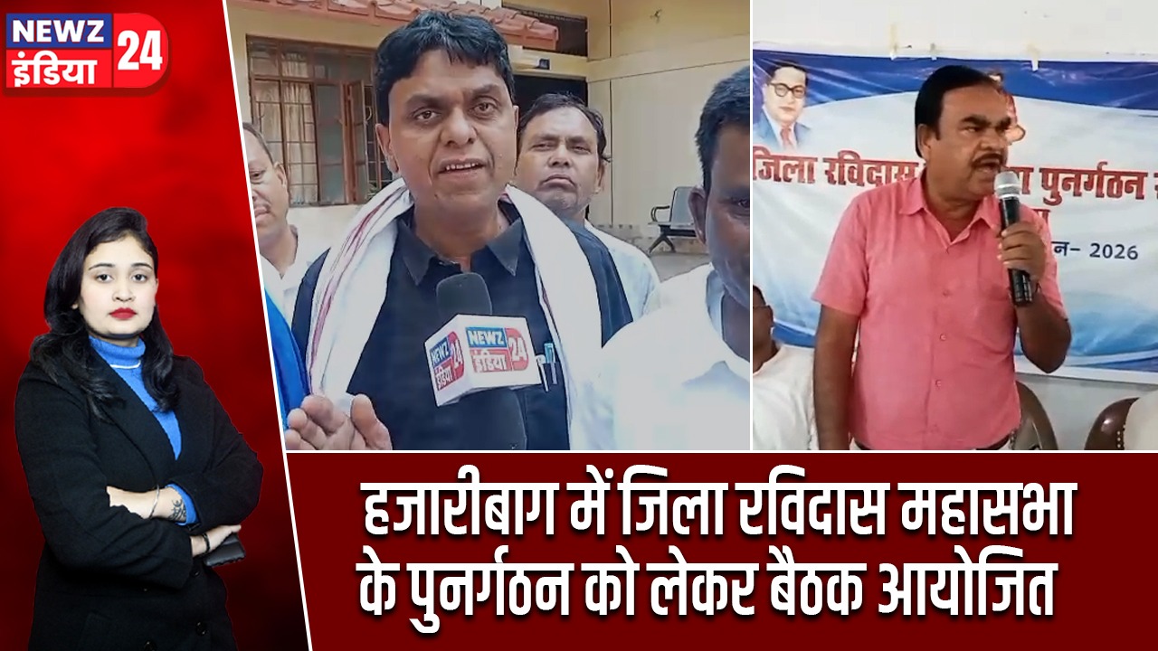 हजारीबाग में जिला रविदास महासभा के पुनर्गठन को लेकर बैठक आयोजित