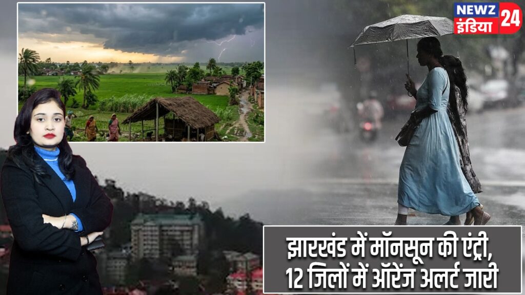 झारखंड में मॉनसून की एंट्री, 12 जिलों में ऑरेंज अलर्ट जारी