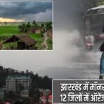 झारखंड में मॉनसून की एंट्री, 12 जिलों में ऑरेंज अलर्ट जारी