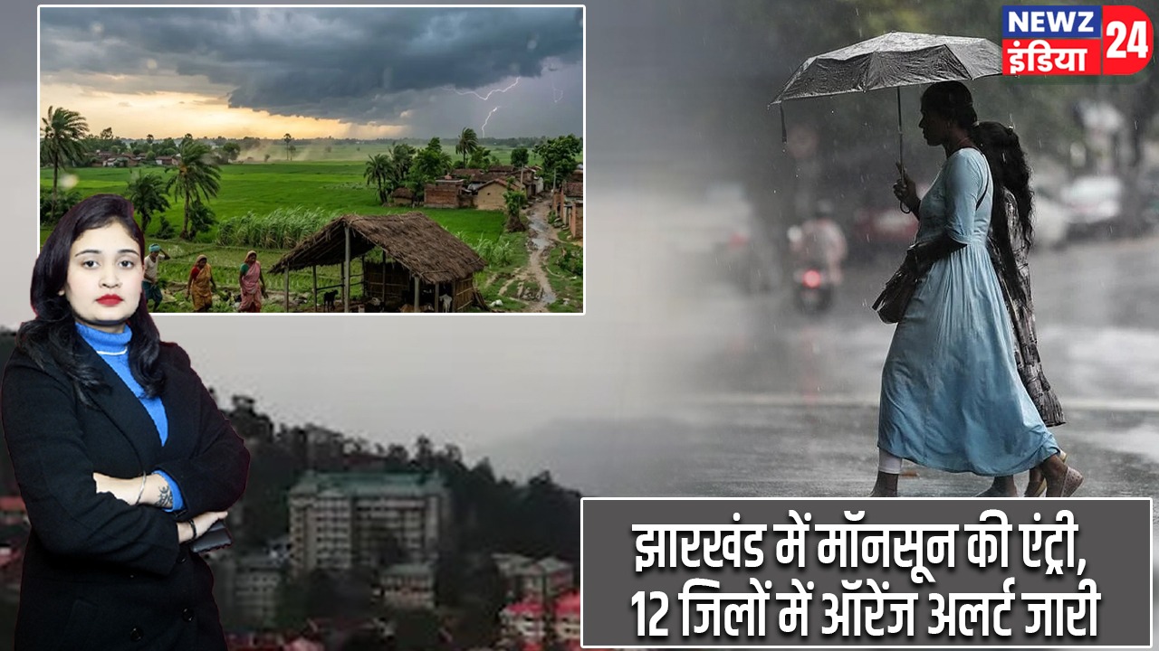 झारखंड में मॉनसून की एंट्री, 12 जिलों में ऑरेंज अलर्ट जारी