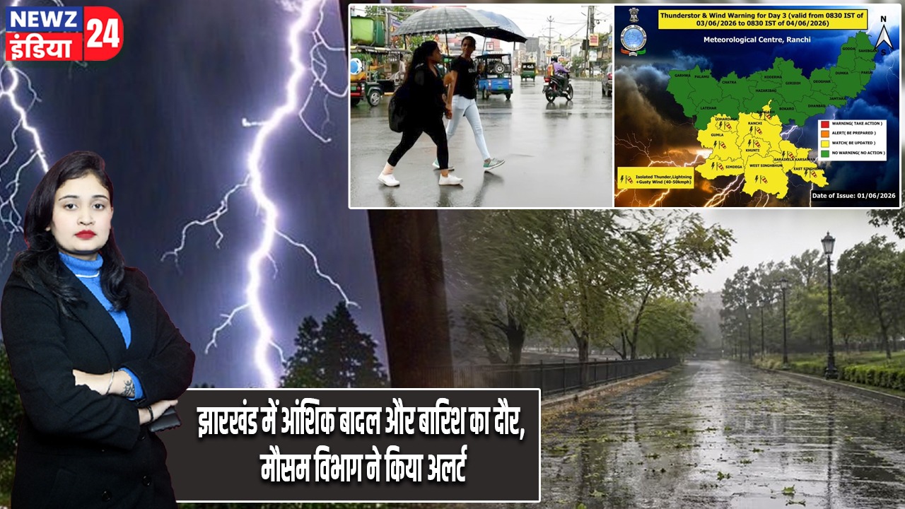 झारखंड में आंशिक बादल और बारिश का दौर, मौसम विभाग ने किया अलर्ट