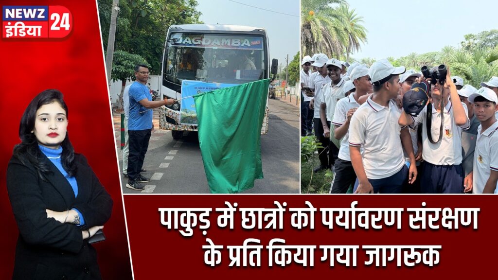 पाकुड़ में छात्रों को पर्यावरण संरक्षण के प्रति किया गया जागरूक