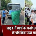 पाकुड़ में छात्रों को पर्यावरण संरक्षण के प्रति किया गया जागरूक