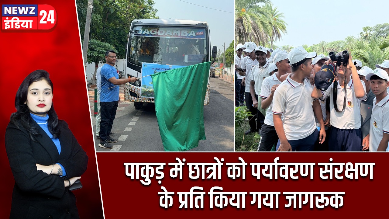 पाकुड़ में छात्रों को पर्यावरण संरक्षण के प्रति किया गया जागरूक