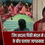 जिप सदस्य पिंकी मंडल ने महिलाओं के बीच चलाया जागरूकता अभियान