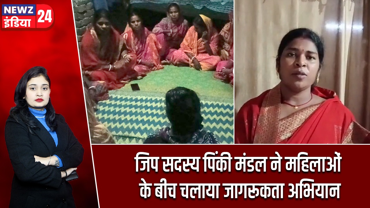 जिप सदस्य पिंकी मंडल ने महिलाओं के बीच चलाया जागरूकता अभियान