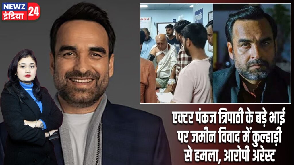 एक्टर पंकज त्रिपाठी के बड़े भाई पर जमीन विवाद में कुल्हाड़ी से हमला, आरोपी अरेस्ट