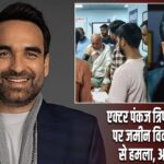एक्टर पंकज त्रिपाठी के बड़े भाई पर जमीन विवाद में कुल्हाड़ी से हमला, आरोपी अरेस्ट