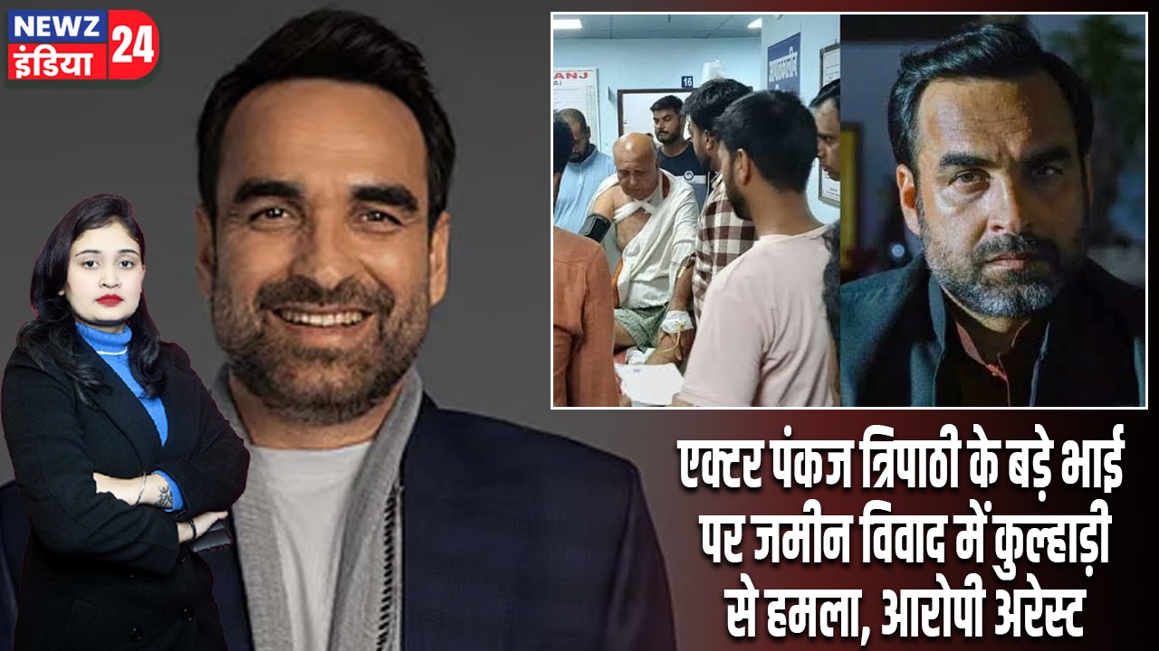 एक्टर पंकज त्रिपाठी के बड़े भाई पर जमीन विवाद में कुल्हाड़ी से हमला, आरोपी अरेस्ट