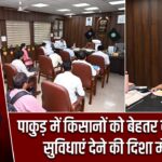 पाकुड़ में किसानों को बेहतर बाजार और सुविधाएं देने की दिशा में पहल