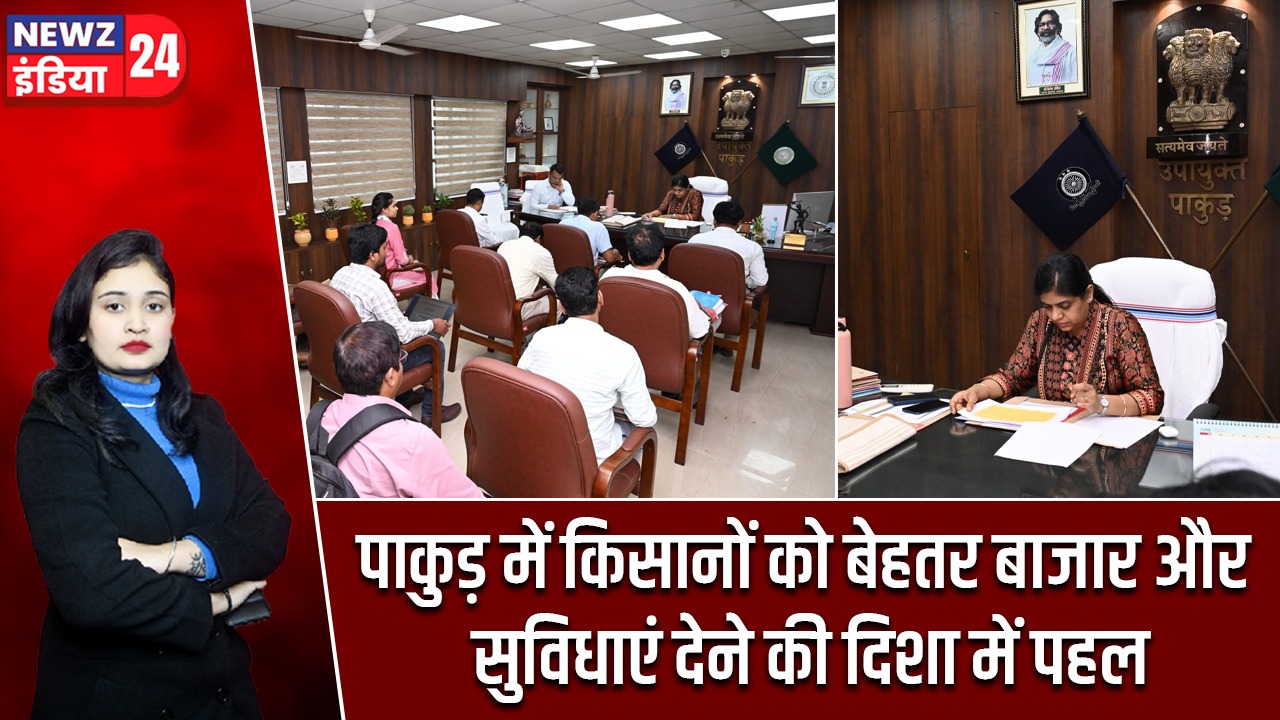 पाकुड़ में किसानों को बेहतर बाजार और सुविधाएं देने की दिशा में पहल