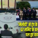 ‘मेलोडी’ से ट्रंप के मजाक तक, G7 समिट के हल्के-फुल्के पल हुए वायरल