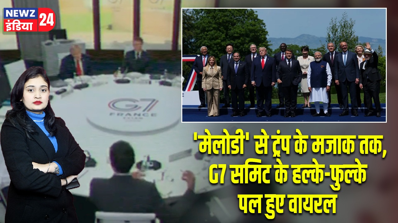 ‘मेलोडी’ से ट्रंप के मजाक तक, G7 समिट के हल्के-फुल्के पल हुए वायरल
