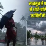 मानसून से पहले झारखंड में आंधी-बारिश का कहर, 18 जिलों में ऑरेंज अलर्ट
