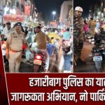 हजारीबाग पुलिस का यातायात जागरूकता अभियान, नो पार्किंग पर सख्ती
