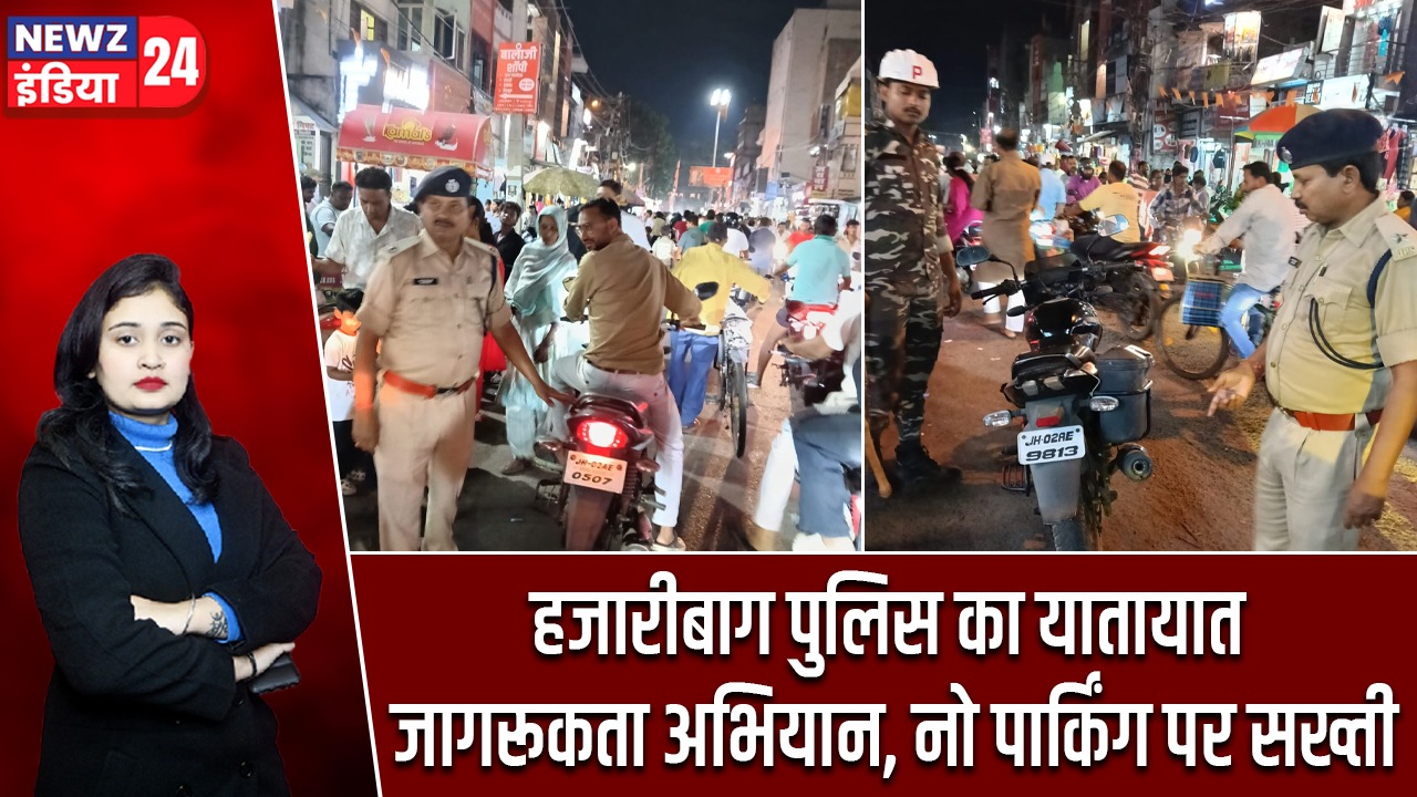 हजारीबाग पुलिस का यातायात जागरूकता अभियान, नो पार्किंग पर सख्ती