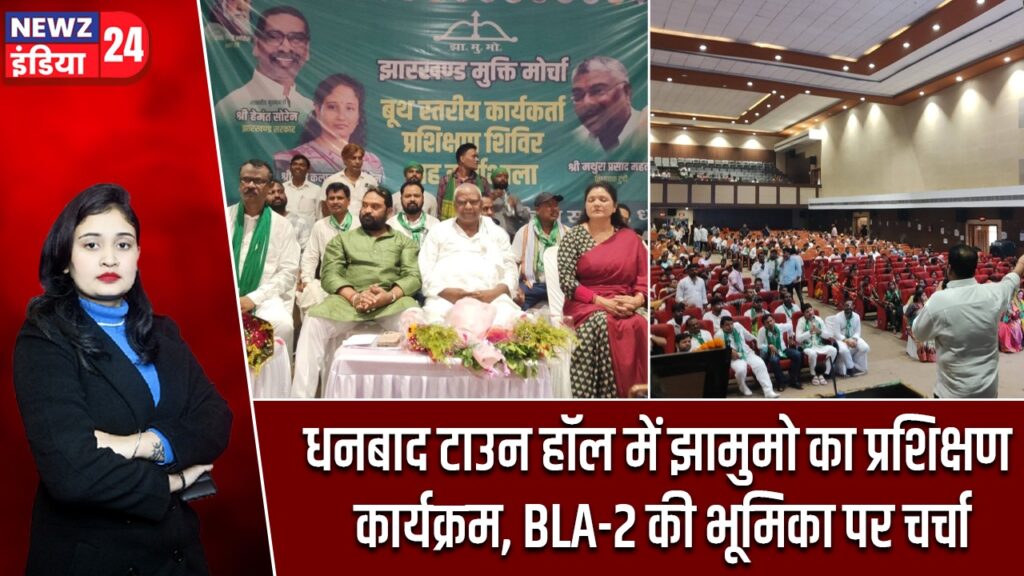 धनबाद टाउन हॉल में झामुमो का प्रशिक्षण कार्यक्रम, BLA-2 की भूमिका पर चर्चा