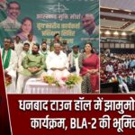 धनबाद टाउन हॉल में झामुमो का प्रशिक्षण कार्यक्रम, BLA-2 की भूमिका पर चर्चा