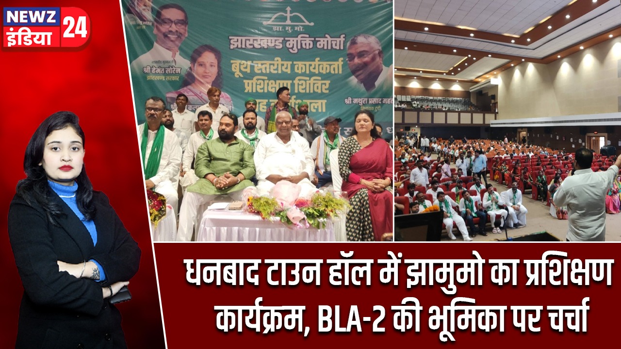 धनबाद टाउन हॉल में झामुमो का प्रशिक्षण कार्यक्रम, BLA-2 की भूमिका पर चर्चा