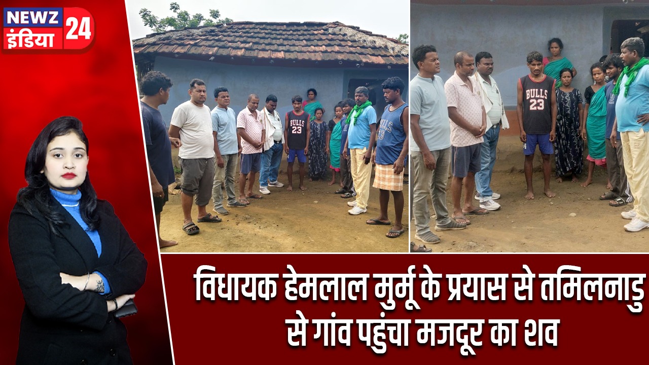 विधायक हेमलाल मुर्मू के प्रयास से तमिलनाडु से गांव पहुंचा मजदूर का शव