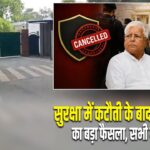 सुरक्षा में कटौती के बाद लालू-राबड़ी का बड़ा फैसला, सभी गार्ड लौटाए