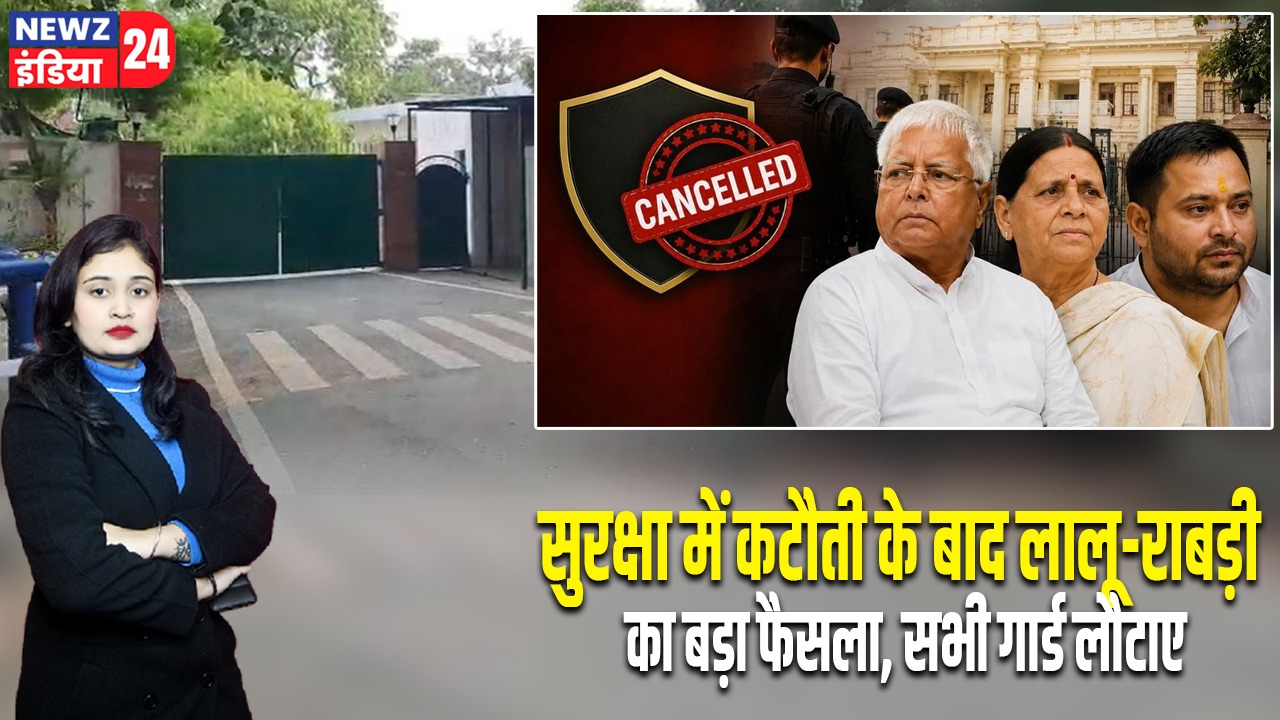 सुरक्षा में कटौती के बाद लालू-राबड़ी का बड़ा फैसला, सभी गार्ड लौटाए