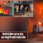 दिल्ली में भीषण आग का तांडव, 200 मजदूरों के कमरे जलकर खाक