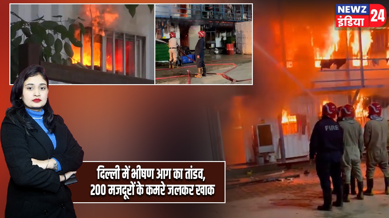 दिल्ली में भीषण आग का तांडव, 200 मजदूरों के कमरे जलकर खाक