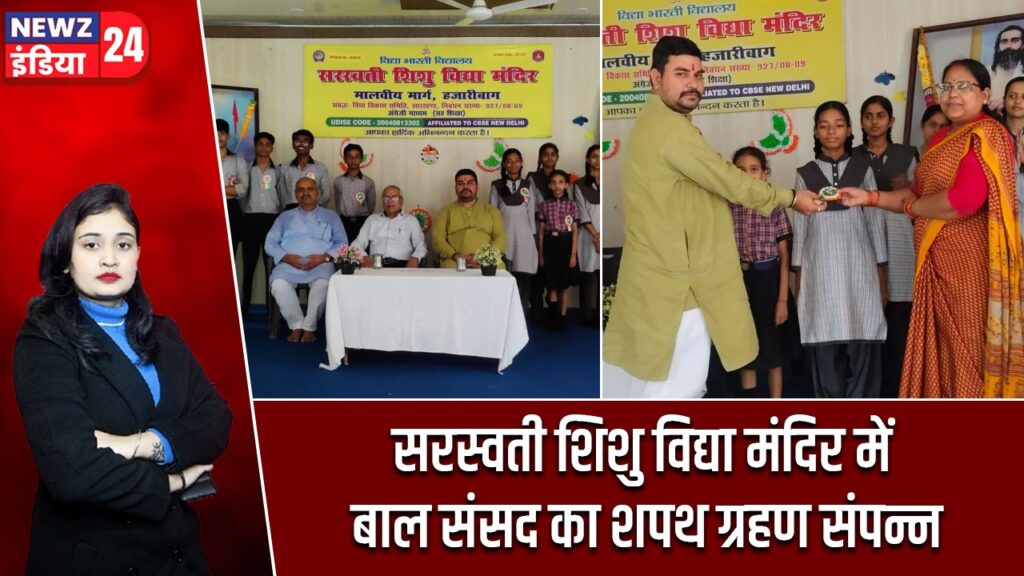सरस्वती शिशु विद्या मंदिर में बाल संसद का शपथ ग्रहण संपन्न