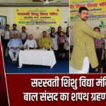 सरस्वती शिशु विद्या मंदिर में बाल संसद का शपथ ग्रहण संपन्न
