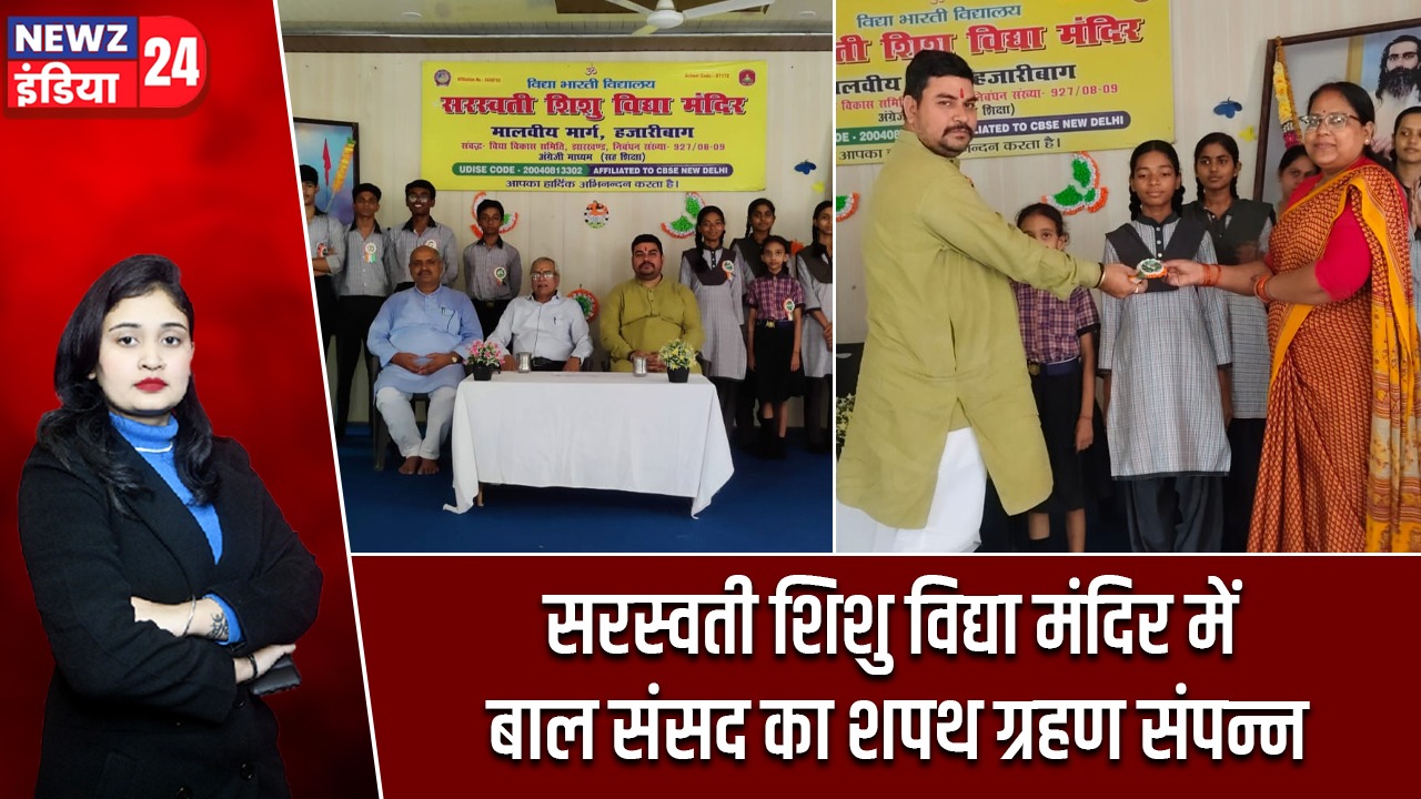 सरस्वती शिशु विद्या मंदिर में बाल संसद का शपथ ग्रहण संपन्न