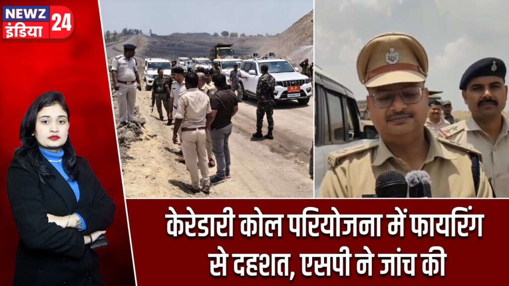 केरेडारी कोल परियोजना में फायरिंग से दहशत, एसपी ने जांच की