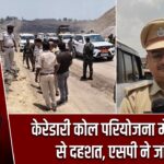 केरेडारी कोल परियोजना में फायरिंग से दहशत, एसपी ने जांच की