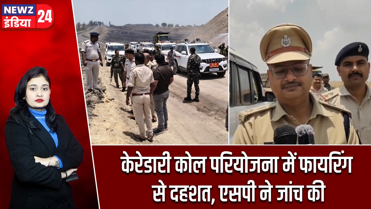 केरेडारी कोल परियोजना में फायरिंग से दहशत, एसपी ने जांच की