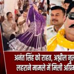 अनंत सिंह को राहत, अश्लील नृत्य-हथियार लहराने मामले में मिली अग्रिम जमानत