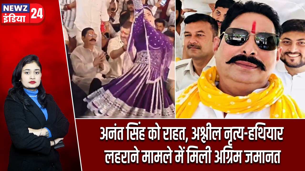 अनंत सिंह को राहत, अश्लील नृत्य-हथियार लहराने मामले में मिली अग्रिम जमानत
