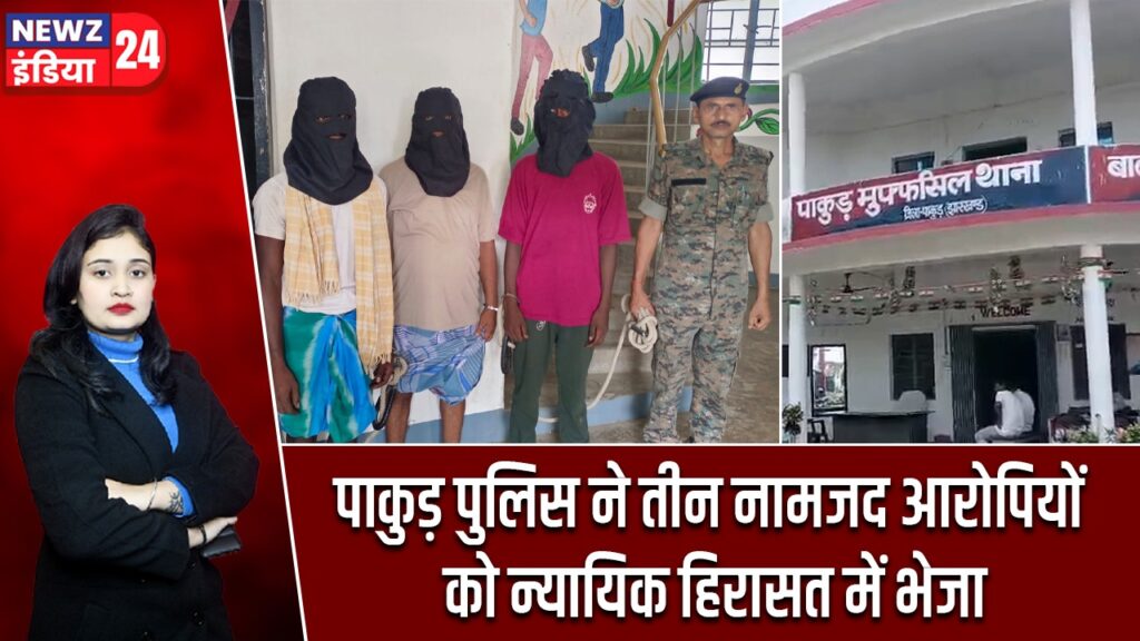 पाकुड़ पुलिस ने तीन नामजद आरोपियों को न्यायिक हिरासत में भेजा