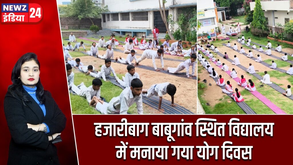 हजारीबाग बाबूगांव स्थित विद्यालय में मनाया गया योग दिवस