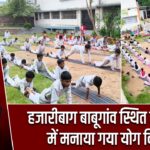 हजारीबाग बाबूगांव स्थित विद्यालय में मनाया गया योग दिवस