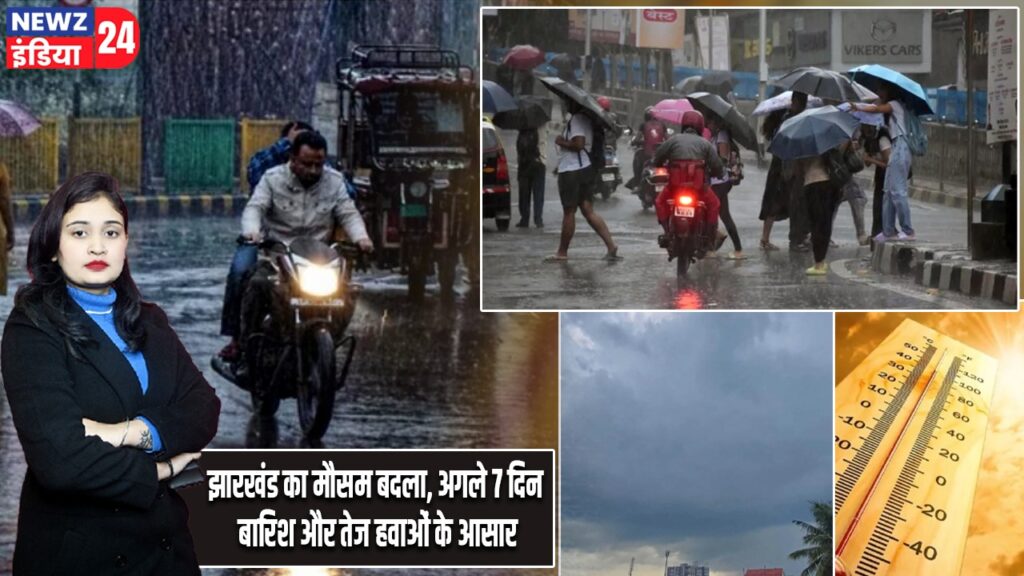 झारखंड का मौसम बदला, अगले 7 दिन बारिश और तेज हवाओं के आसार |