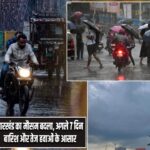 झारखंड का मौसम बदला, अगले 7 दिन बारिश और तेज हवाओं के आसार |