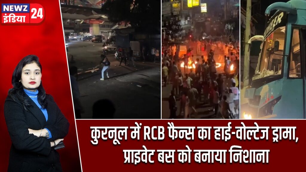 कुरनूल में RCB फैन्स का हाई-वोल्टेज ड्रामा, प्राइवेट बस को बनाया निशाना |